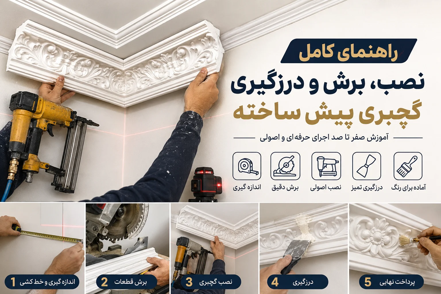 راهنمای نصب، برش و درزگیری گچبری پیش ساخته