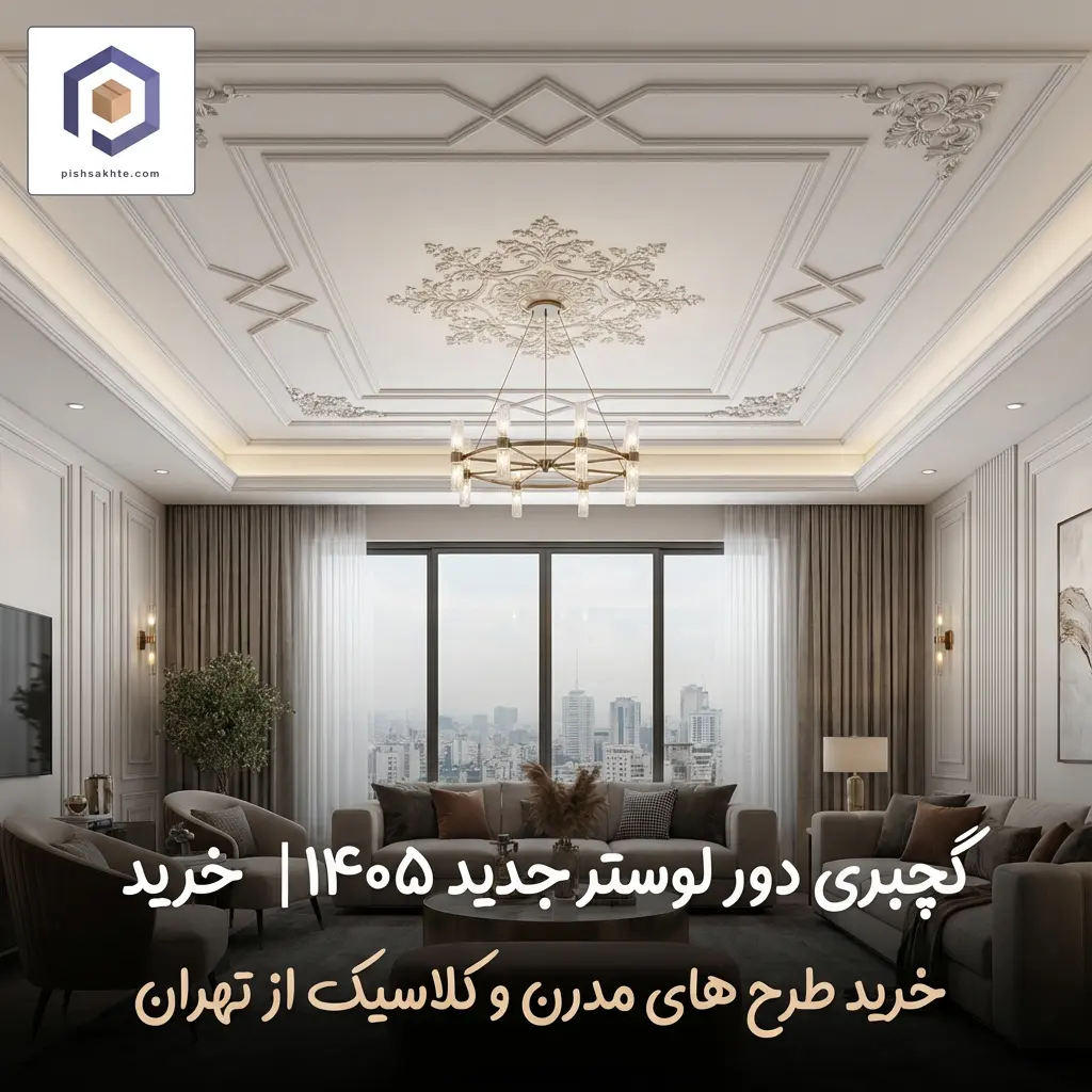 گچبری دور لوستر جدید ۱۴۰۵