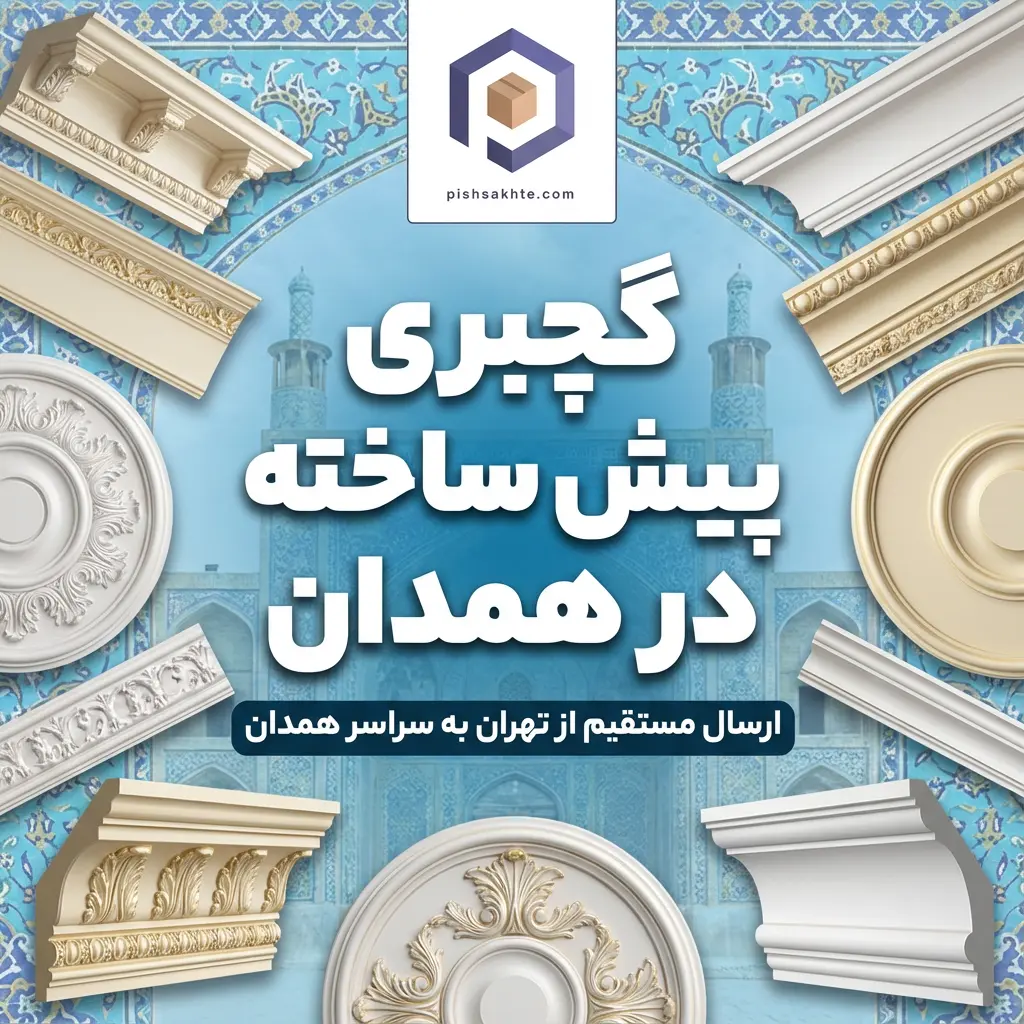 گچبری پیش ساخته در همدان