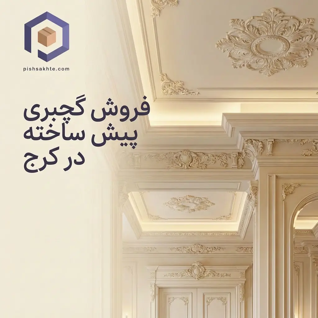 فروش گچبری پیش ساخته در کرج