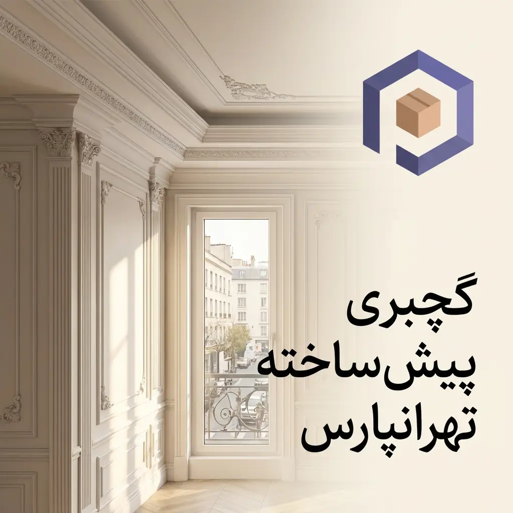 خرید گچبری پیش ساخته تهرانپارس