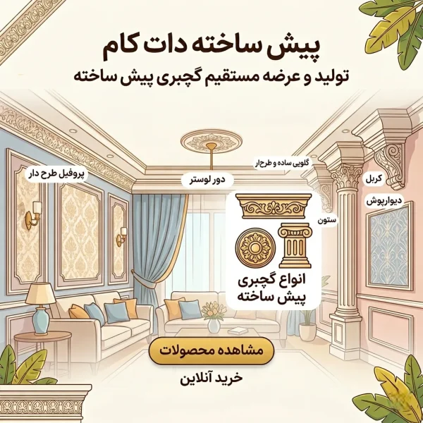 خرید گچبری پیش ساخته با پیش ساخته دات کام