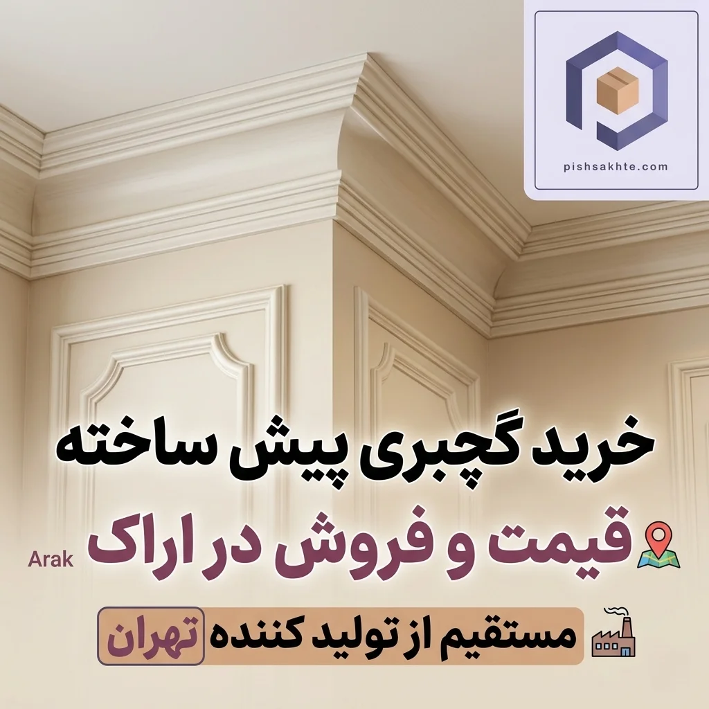 قیمت و خرید گچبری پیش ساخته در اراک مستقیم از تولید کننده تهران