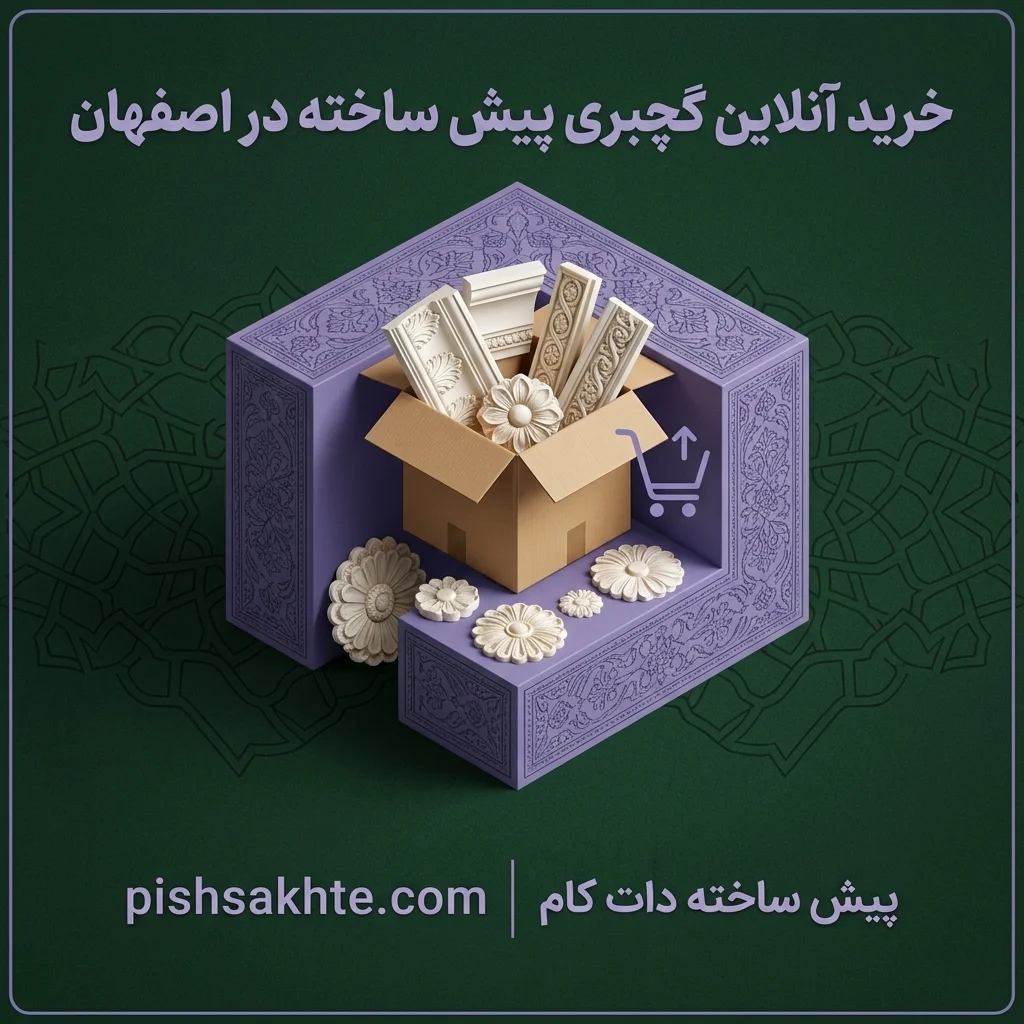 خرید اینترنتی گچبری پیش ساخته اصفهان