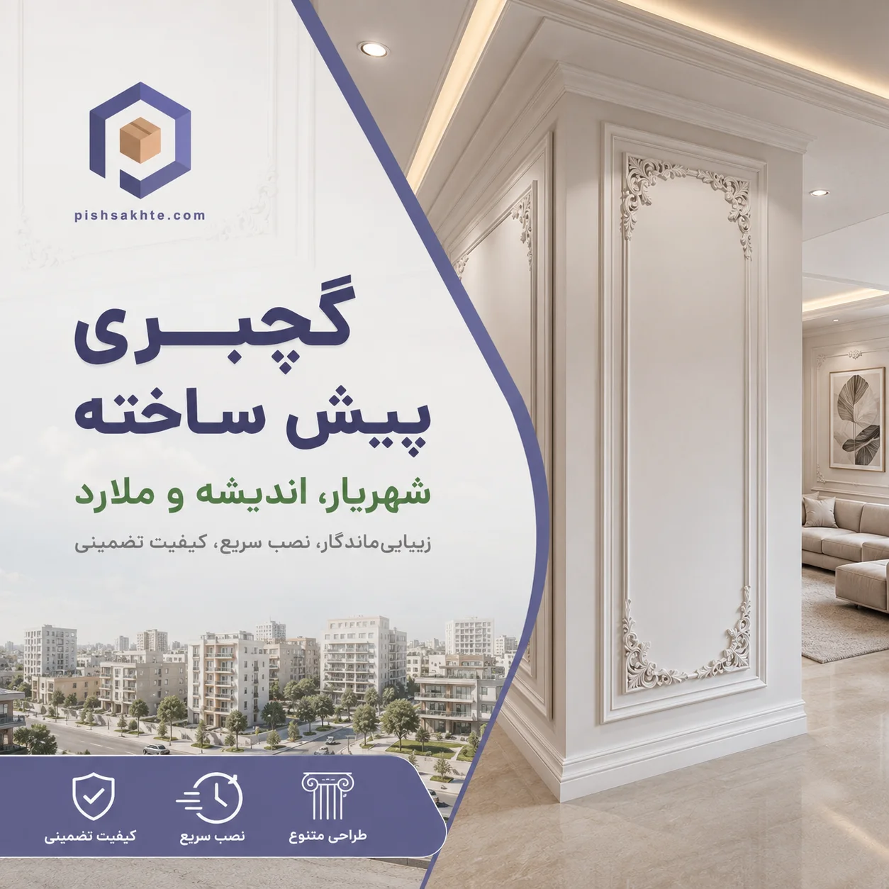 گچبری پیش ساخته شهریار اندیشه ملارد