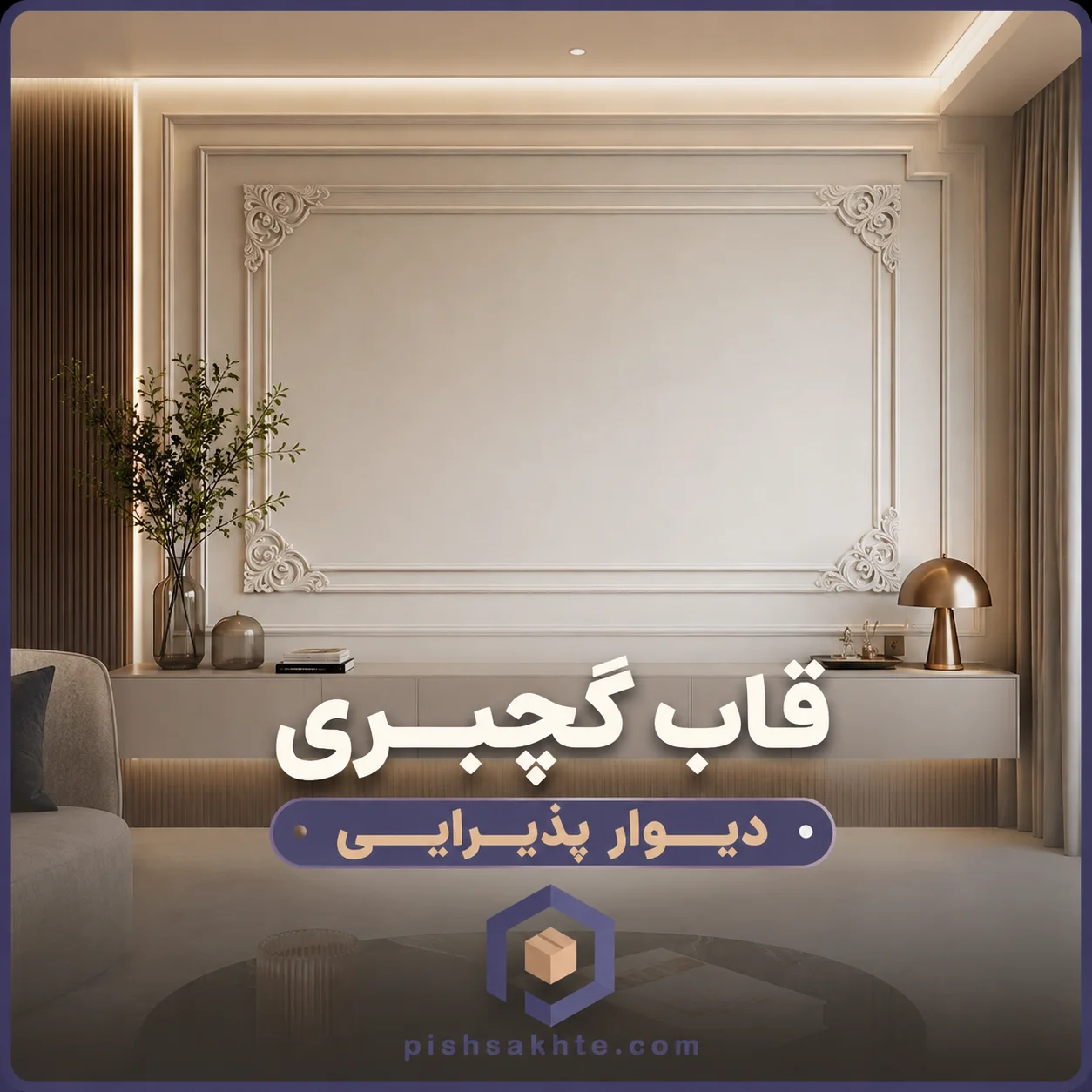 قاب گچبری دیوار پذیرایی