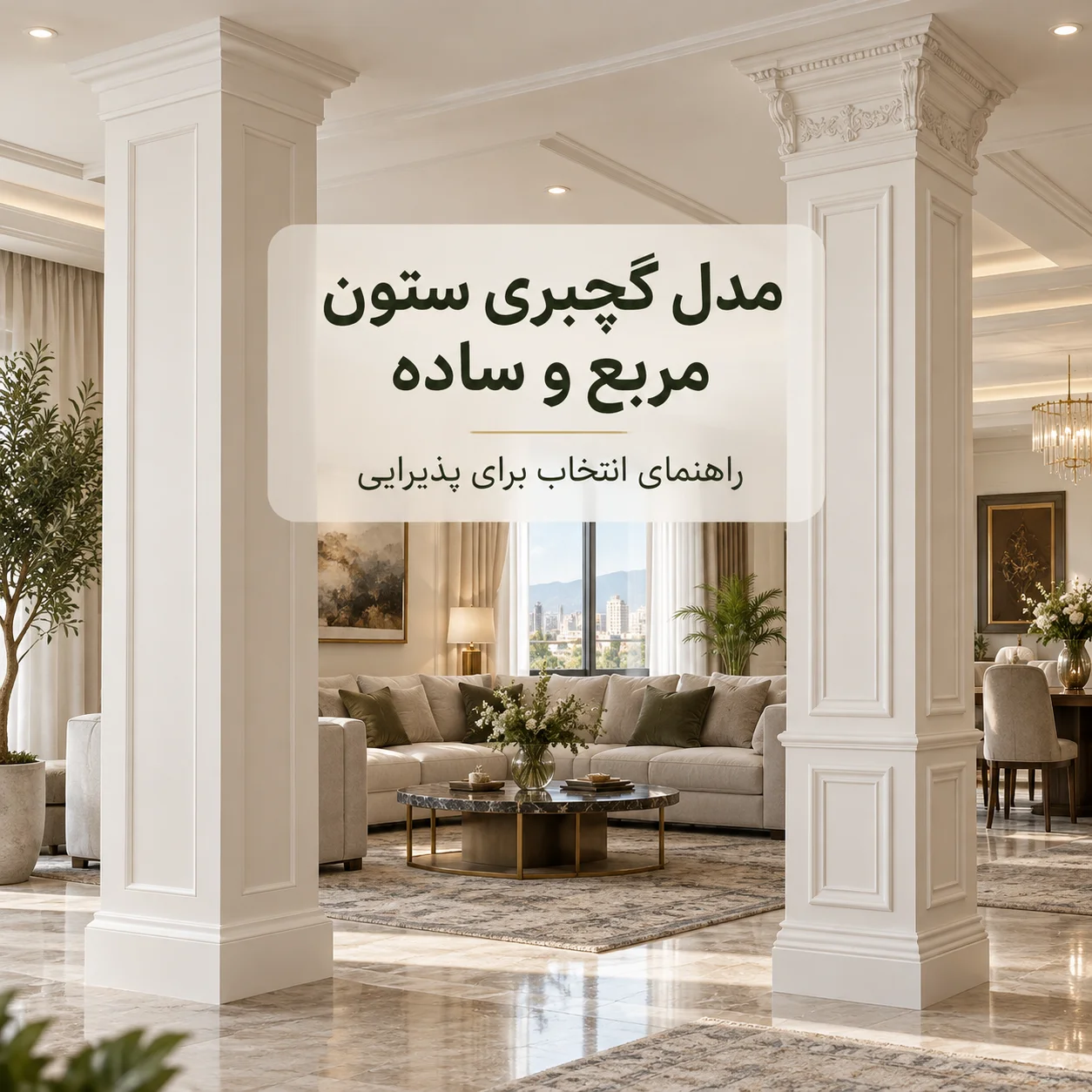 مدل گچبری ستون مربع و ساده برای پذیرایی