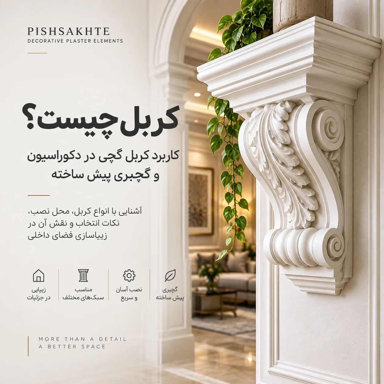 کربل چیست؟ کاربرد کربل گچی در دکوراسیون داخلی